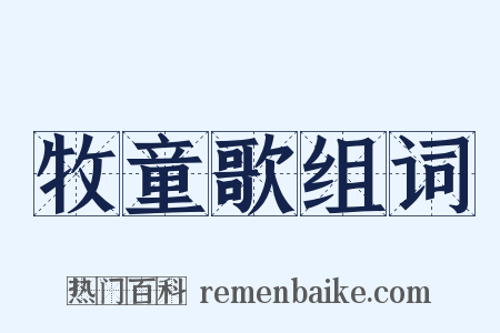 牧童歌组词是什么意思的图片